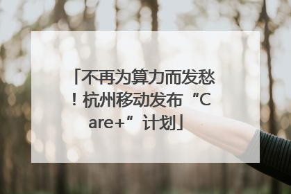 不再为算力而发愁！杭州移动发布“Care+”计划