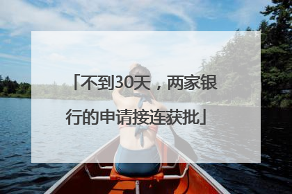 不到30天，两家银行的申请接连获批