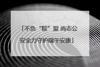 不负“粽”望 尚志公安全力守护端午安康