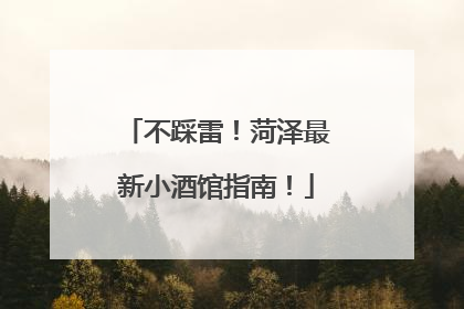 不踩雷！菏泽最新小酒馆指南！