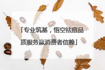 专业筑基，悟空祛痘品质服务赢消费者信赖