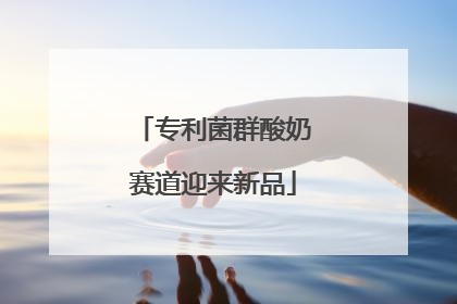 专利菌群酸奶赛道迎来新品