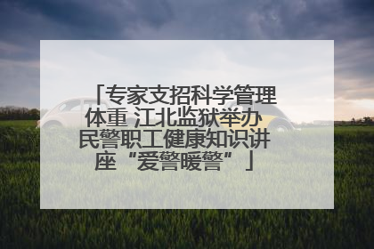 专家支招科学管理体重 江北监狱举办民警职工健康知识讲座“爱警暖警”