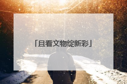 且看文物绽新彩