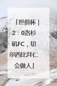 世俱杯｜2：0洛杉矶FC，切尔西比拜仁会做人