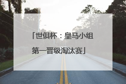 世俱杯：皇马小组第一晋级淘汰赛
