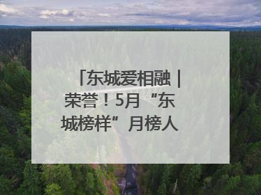 东城爱相融｜荣誉！5月“东城榜样”月榜人物揭晓→