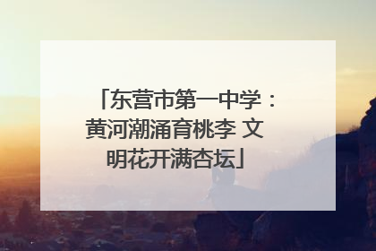 东营市第一中学：黄河潮涌育桃李 文明花开满杏坛