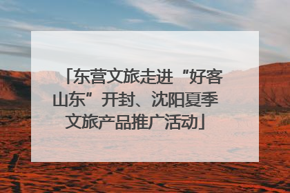 东营文旅走进“好客山东”开封、沈阳夏季文旅产品推广活动