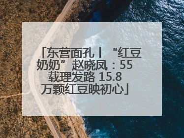 东营面孔丨“红豆奶奶”赵晓凤：55载理发路 15.8万颗红豆映初心