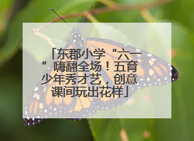 东郡小学“六一”嗨翻全场！五育少年秀才艺，创意课间玩出花样