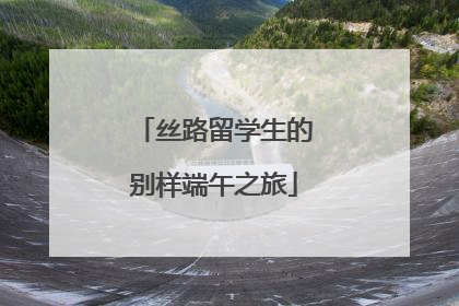 丝路留学生的别样端午之旅