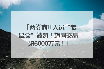 两券商IT人员“老鼠仓”被罚！趋同交易超6000万元！