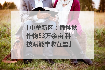中牟新区：播种秋作物53万余亩 科技赋能丰收在望