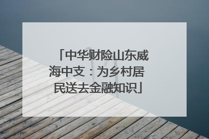 中华财险山东威海中支：为乡村居民送去金融知识