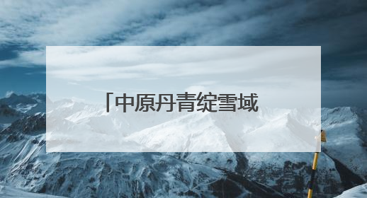 中原丹青绽雪域 豫藏艺脉启新篇——河南美术作品西藏展暨全国巡展启动