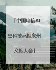 中国电信AI黑科技亮相泉州文旅大会
