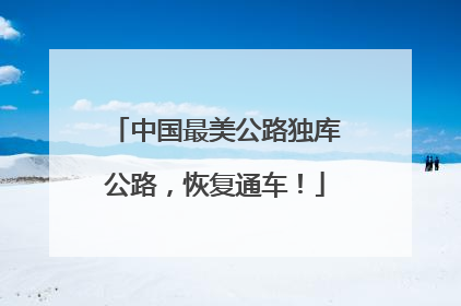 中国最美公路独库公路，恢复通车！