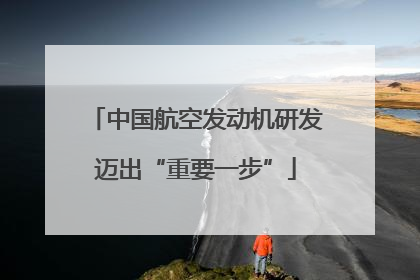 中国航空发动机研发迈出“重要一步”