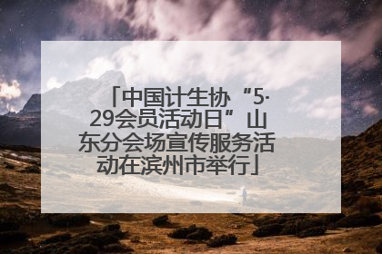 中国计生协“5·29会员活动日”山东分会场宣传服务活动在滨州市举行