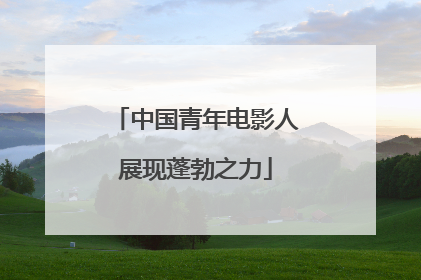 中国青年电影人展现蓬勃之力
