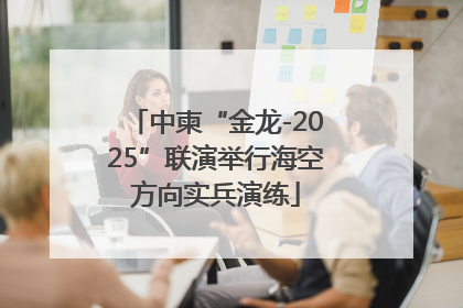 中柬“金龙-2025”联演举行海空方向实兵演练