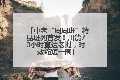 中老“周周班”精品班列首发！川货70小时直达老挝，时效缩短一周