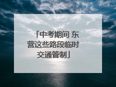 中考期间 东营这些路段临时交通管制
