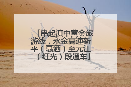 串起滇中黄金旅游线，永金高速新平（戛洒）至元江（红光）段通车
