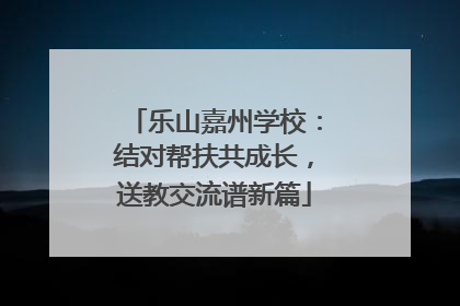 乐山嘉州学校：结对帮扶共成长，送教交流谱新篇