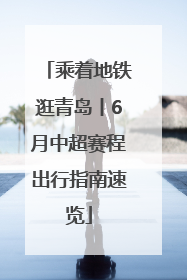 乘着地铁逛青岛丨6月中超赛程出行指南速览