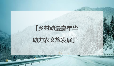 乡村动漫嘉年华助力农文旅发展