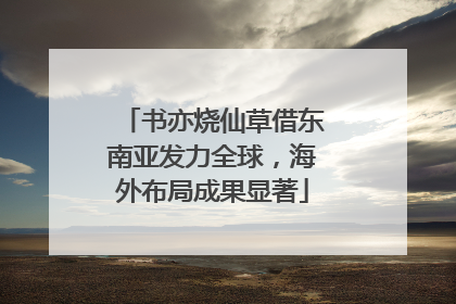 书亦烧仙草借东南亚发力全球，海外布局成果显著
