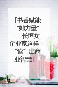 书香赋能“她力量”——长垣女企业家这样“读”出商业智慧