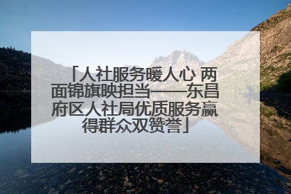 人社服务暖人心 两面锦旗映担当——东昌府区人社局优质服务赢得群众双赞誉