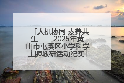 人机协同 素养共生——2025年黄山市屯溪区小学科学主题教研活动纪实