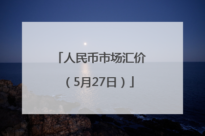 人民币市场汇价（5月27日）