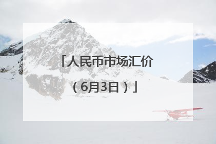 人民币市场汇价（6月3日）