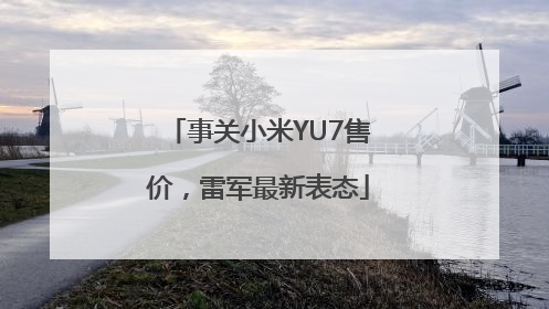 事关小米YU7售价，雷军最新表态