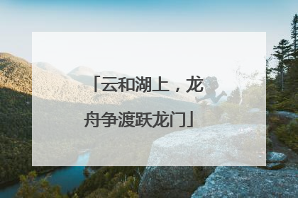 云和湖上，龙舟争渡跃龙门