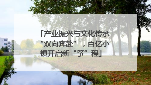 产业振兴与文化传承“双向奔赴”，百亿小镇开启新“筝”程