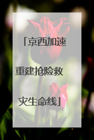 京西加速重建抢险救灾生命线
