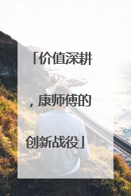 价值深耕，康师傅的创新战役