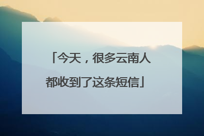 今天，很多云南人都收到了这条短信