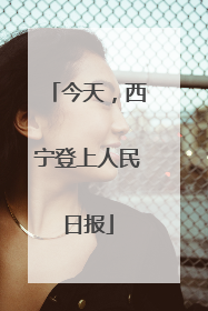 今天，西宁登上人民日报