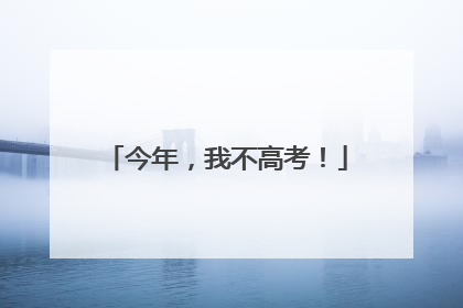 今年，我不高考！