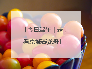 今日端午｜走，看京城赛龙舟