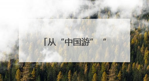 从“中国游”“中国购”看中国经济热力 新华社记者 樊 宇
