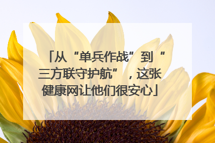 从“单兵作战”到“三方联守护航”，这张健康网让他们很安心