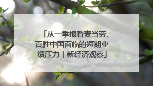 从一季报看麦当劳、百胜中国面临的短期业绩压力丨新经济观察